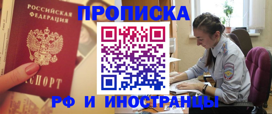 купить прописку в Вилючинске